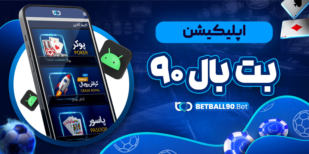 اپلیکیشن بت بال 90