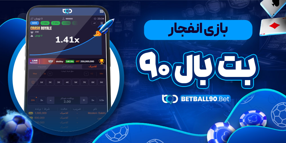 بازی انفجار بت بال 90