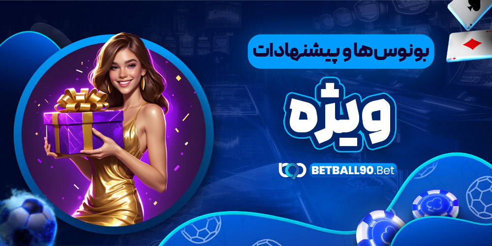 بونوس‌ها و پیشنهادات ویژه