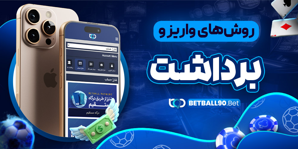 روش‌های واریز و برداشت