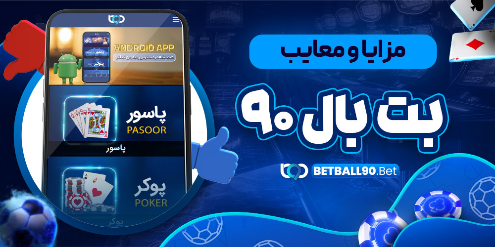 مزایا و معایب بت بال 90