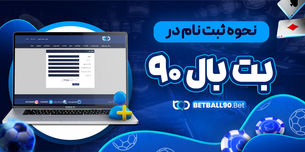 نحوه ثبت نام در بت بال 90