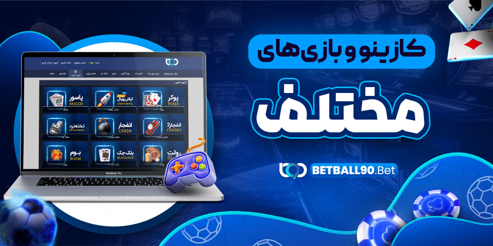 کازینو و بازی‌های مختلف