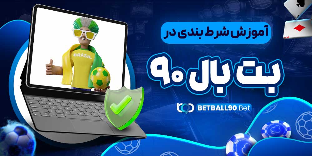 آموزش شرط بندی در بت بال 90