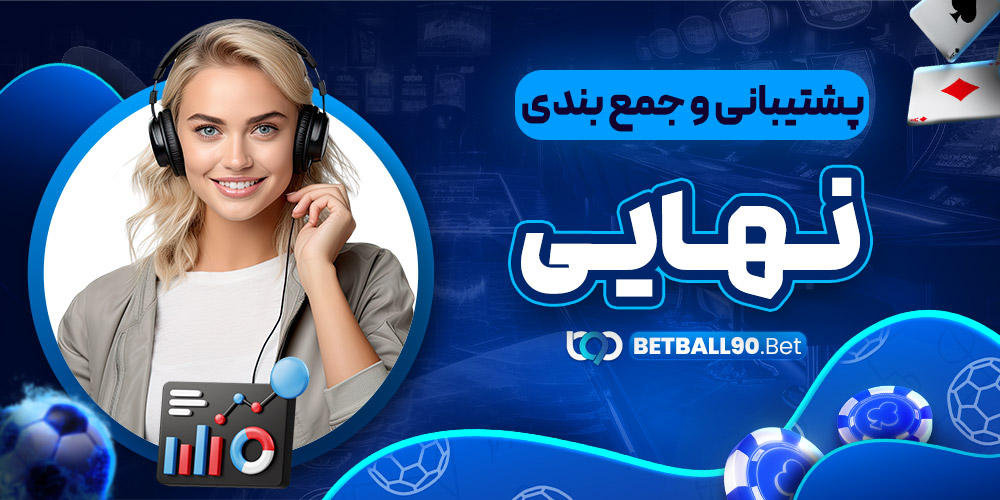 پشتیبانی و جمع بندی نهایی