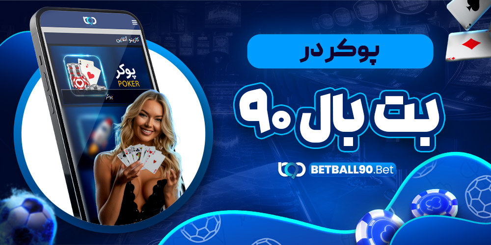 پوکر در بت بال 90