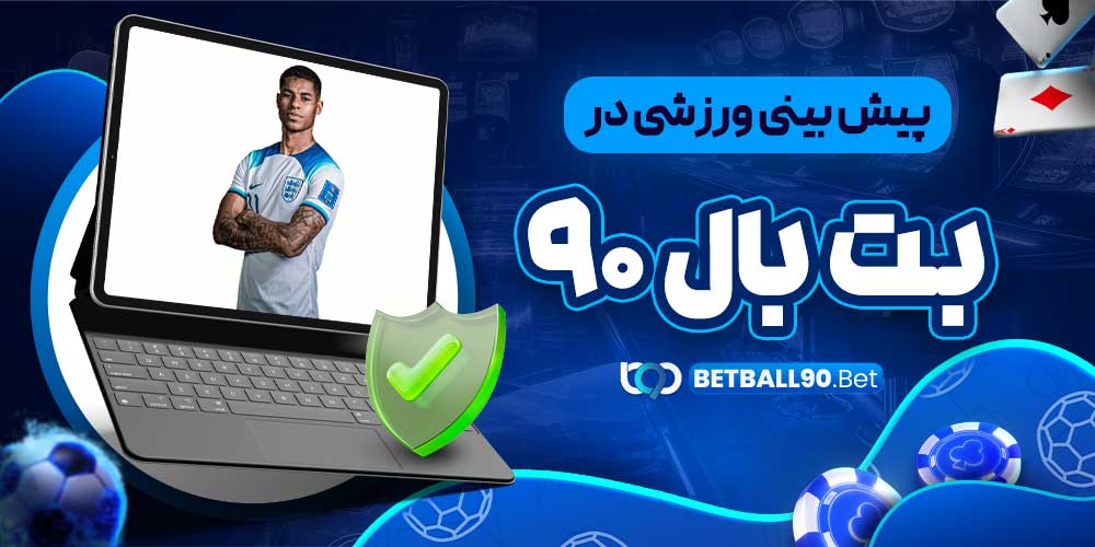 پیش بینی ورزشی در بت بال 90